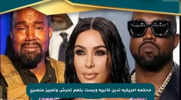 محكمة أمريكية تدين كانييه ويست بتهم تحرش وتمييز عنصري